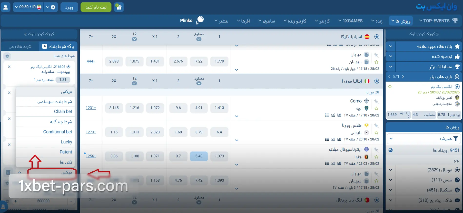 منوی انتخاب نوع شرط در برگه شرط بندی وان ایکس بت شامل میکس، سیستمی و زنجیره ای