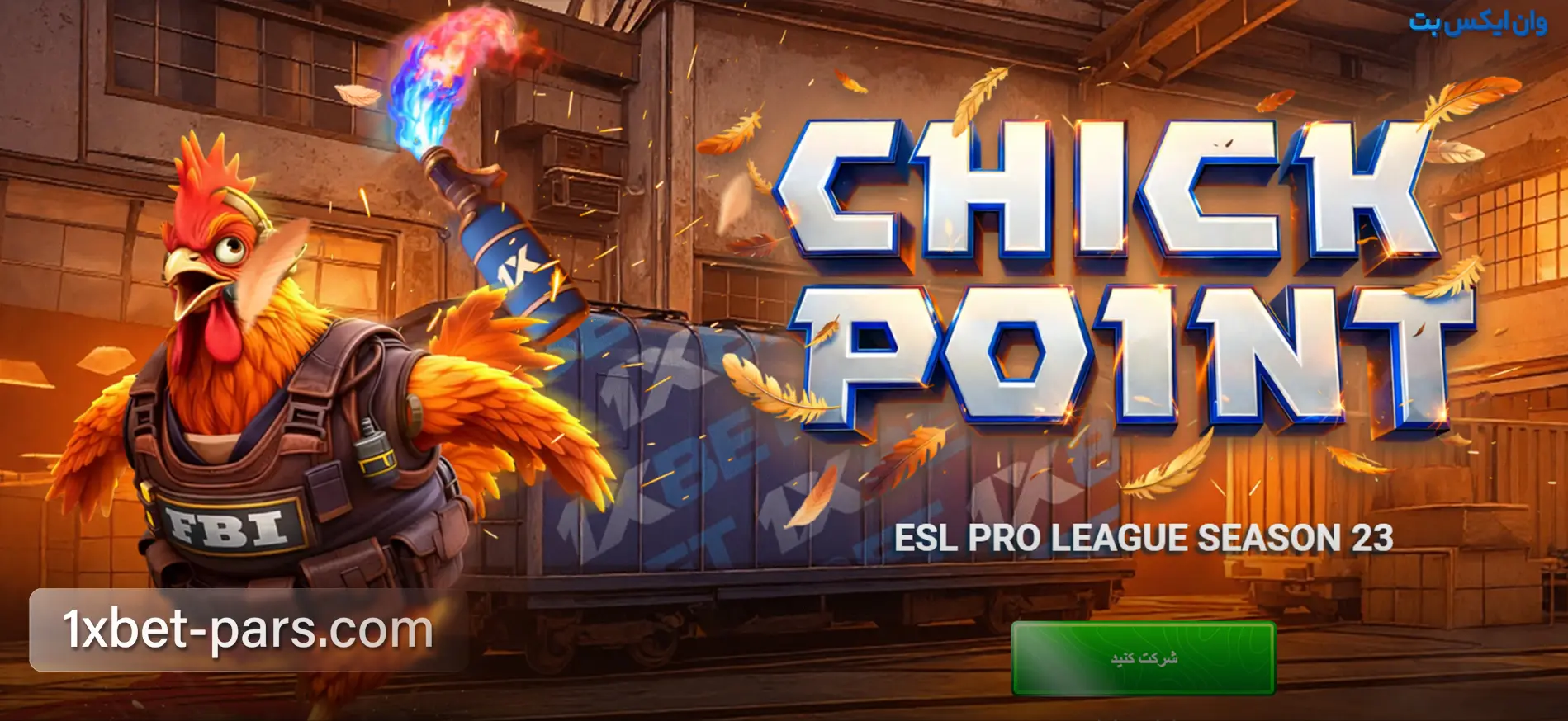 بنر بونوس Chick Point برای ورزش های الکترونیکی در وان ایکس بت