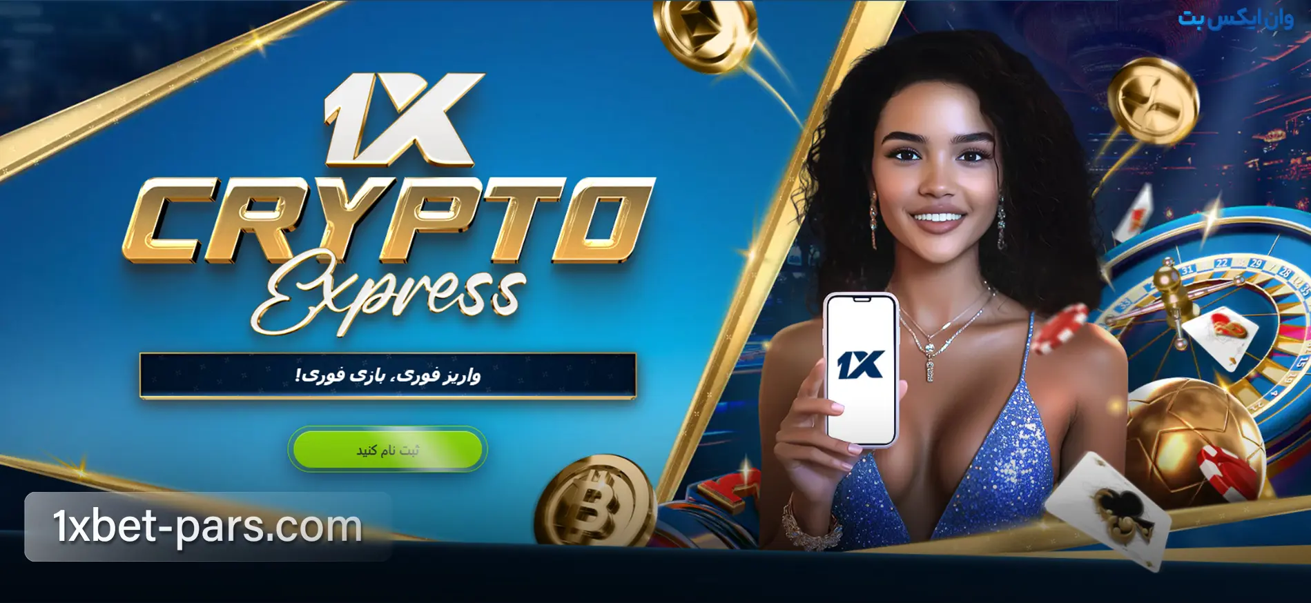 بنر بونوس 1XCrypto Express برای واریز و برداشت ارز دیجیتال در وان ایکس بت