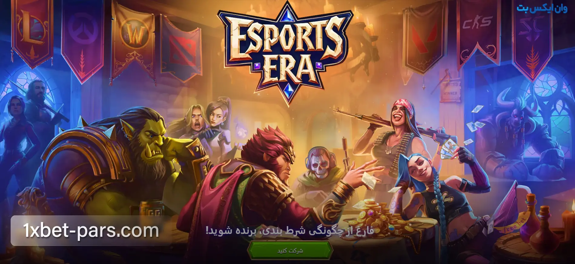 بنر بونوس Esports Era در وان ایکس بت