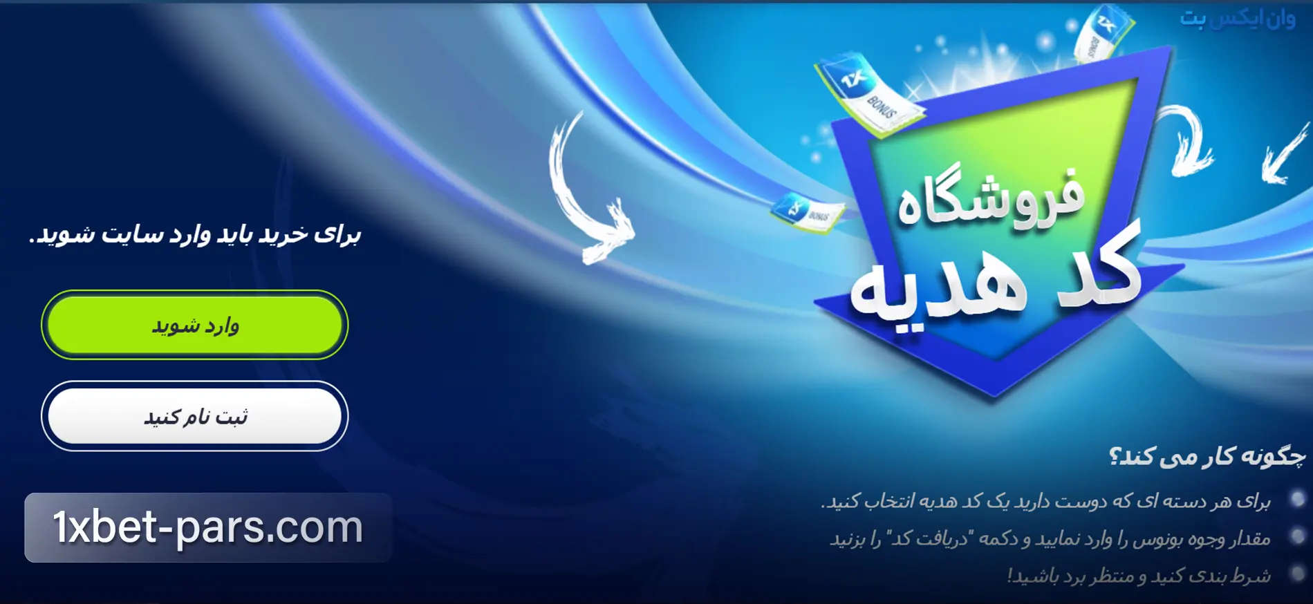 بنر فروشگاه کد هدیه وان ایکس بت