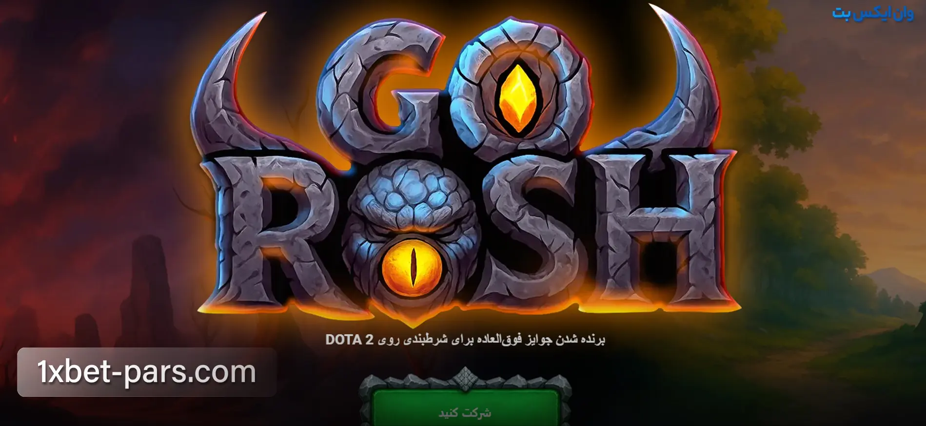 بنر بونوس Go Rosh برای شرط بندی مسابقات Dota 2 در وان ایکس بت