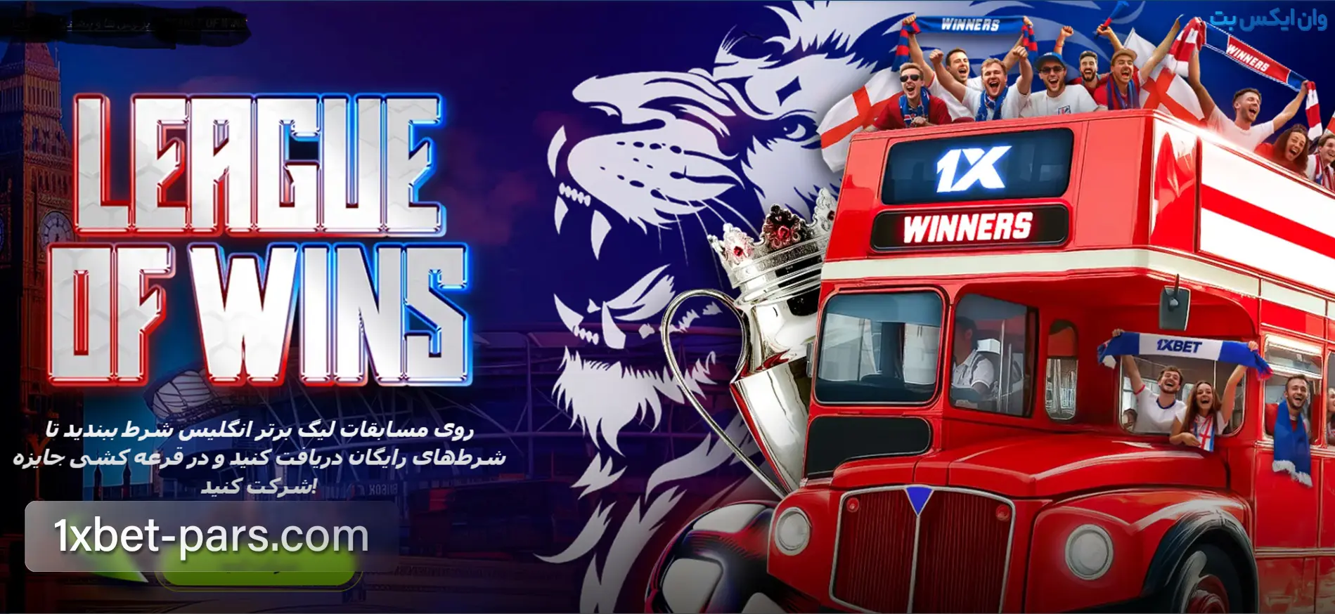 بنر بونوس لیگ برنده ها در وان ایکس بت
