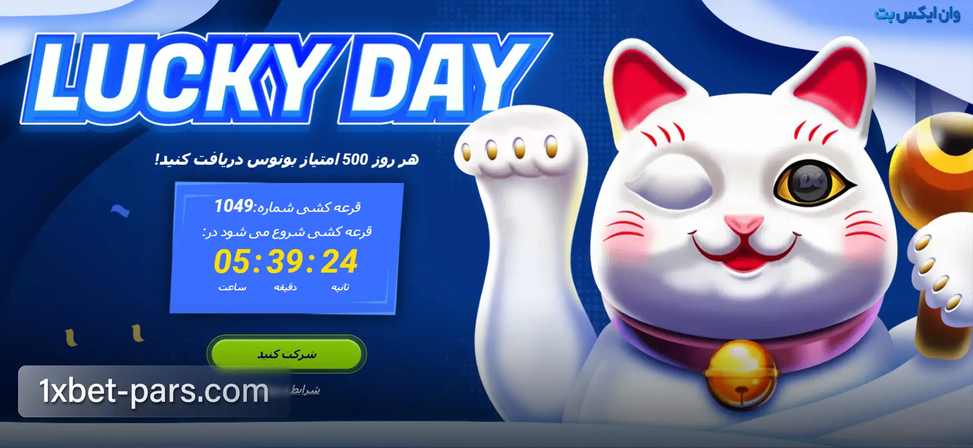 بنر بونوس Lucky Day در وان ایکس بت