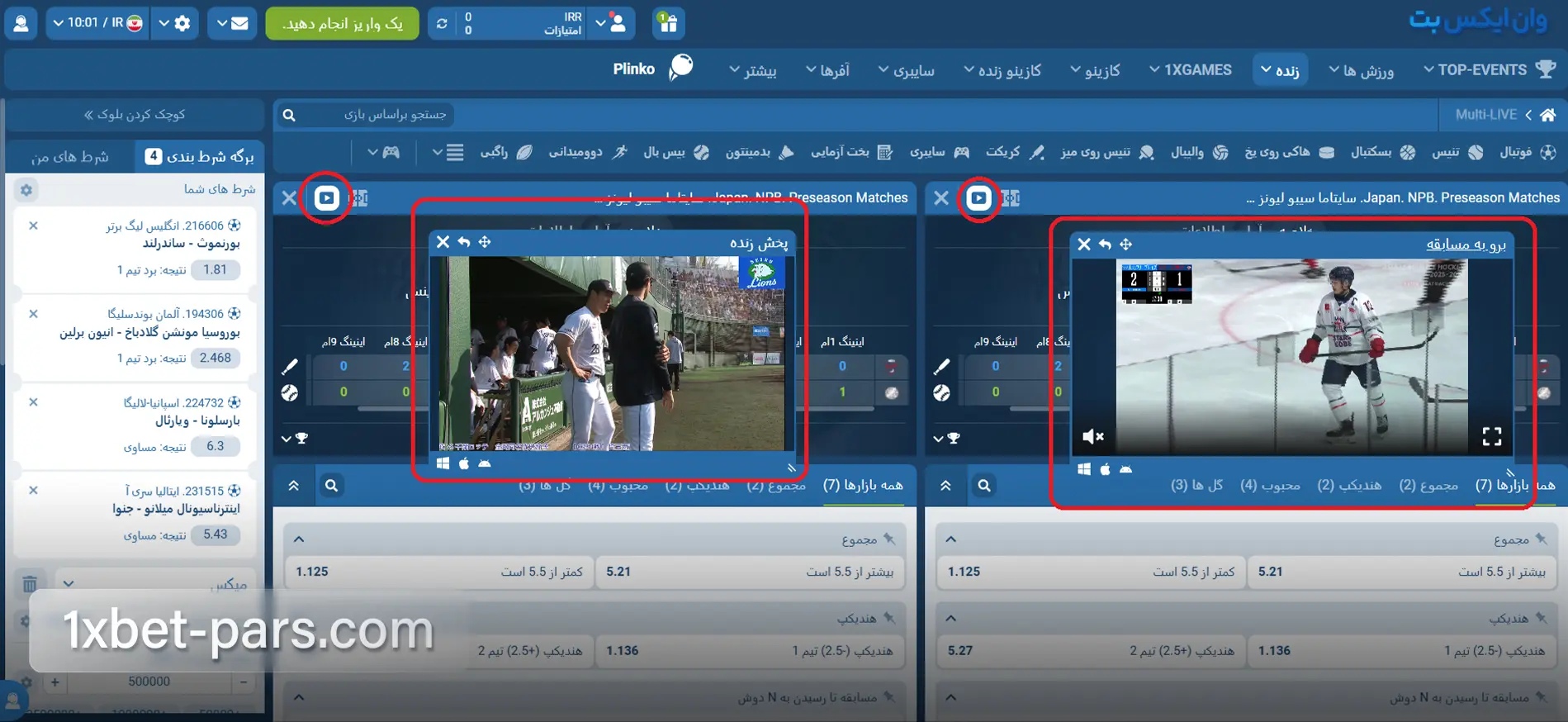 نمایش همزمان چند پخش زنده مسابقات در بخش Multi Live وان ایکس بت