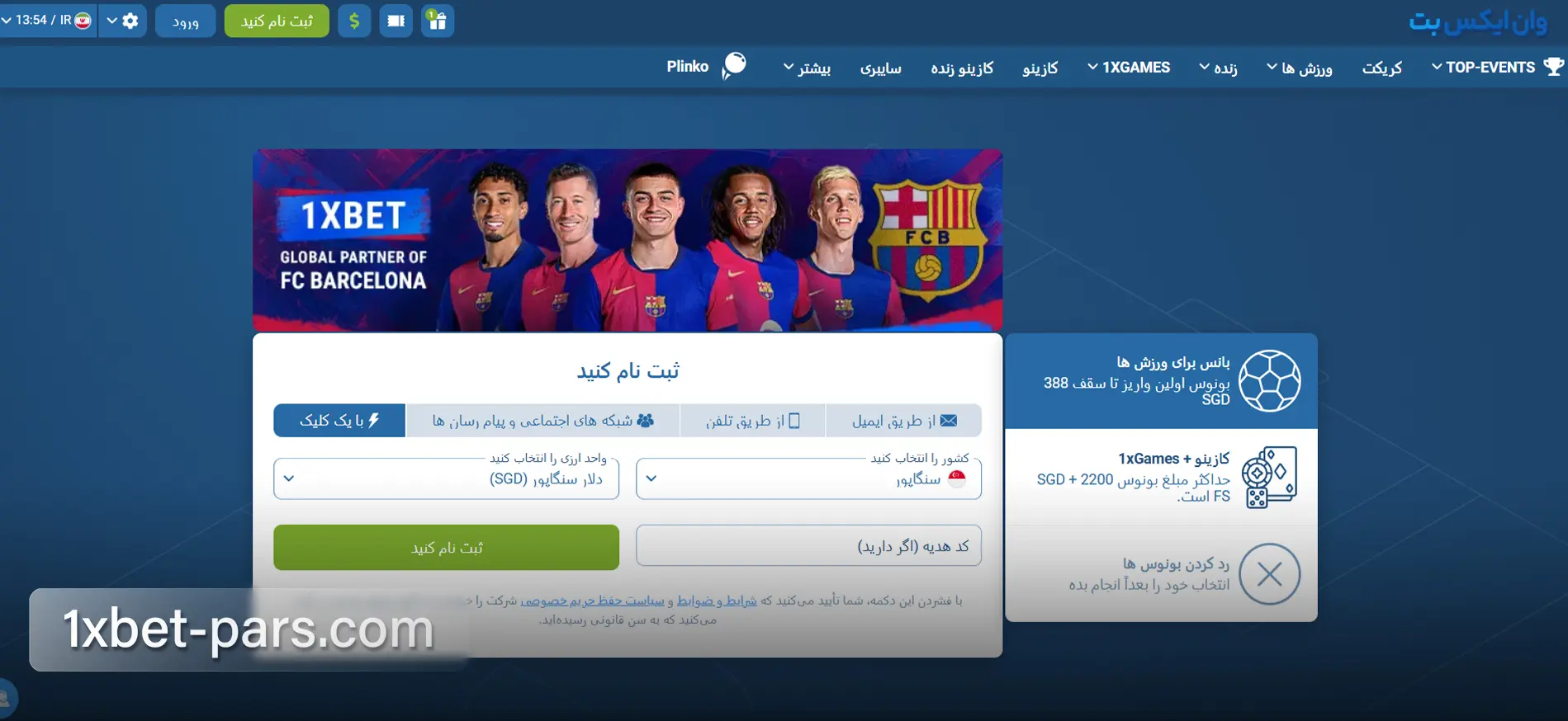 فرم ثبت نام یک کلیک در سایت وان ایکس بت