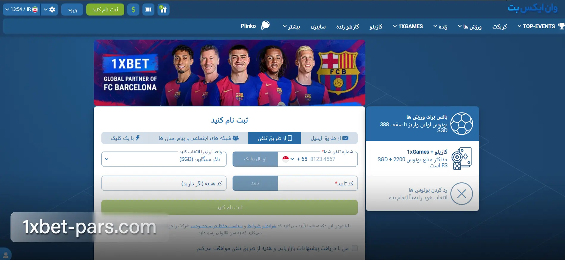 فرم ثبت نام با شماره تلفن و کد تایید در وان ایکس بت