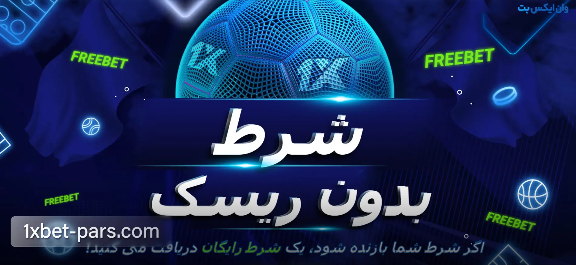 بنر بونوس شرط بدون ریسک در وان ایکس بت