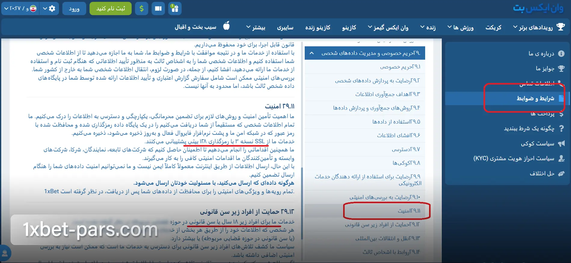 بخش امنیت در صفحه شرایط و ضوابط سایت وان ایکس بت
