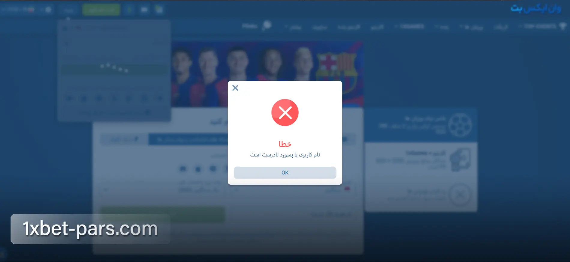 پیام خطای نام کاربری یا رمز عبور نادرست در سایت وان ایکس بت