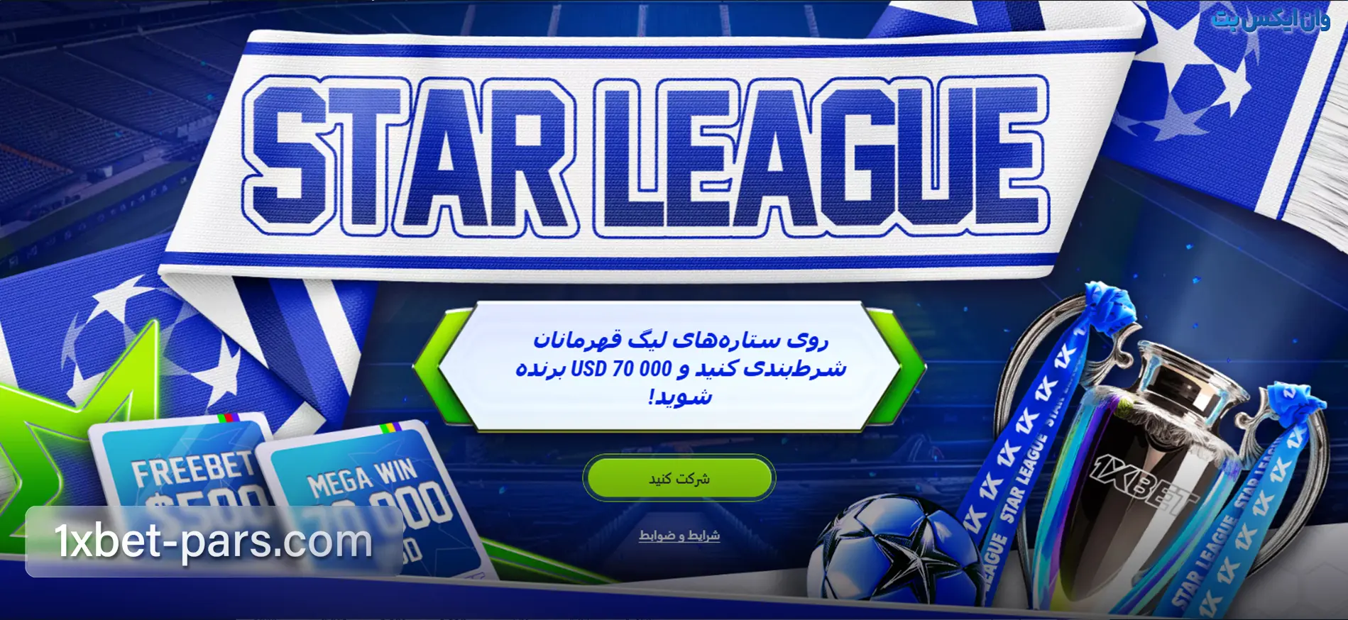 بنر بونوس لیگ ستاره ها در وان ایکس بت