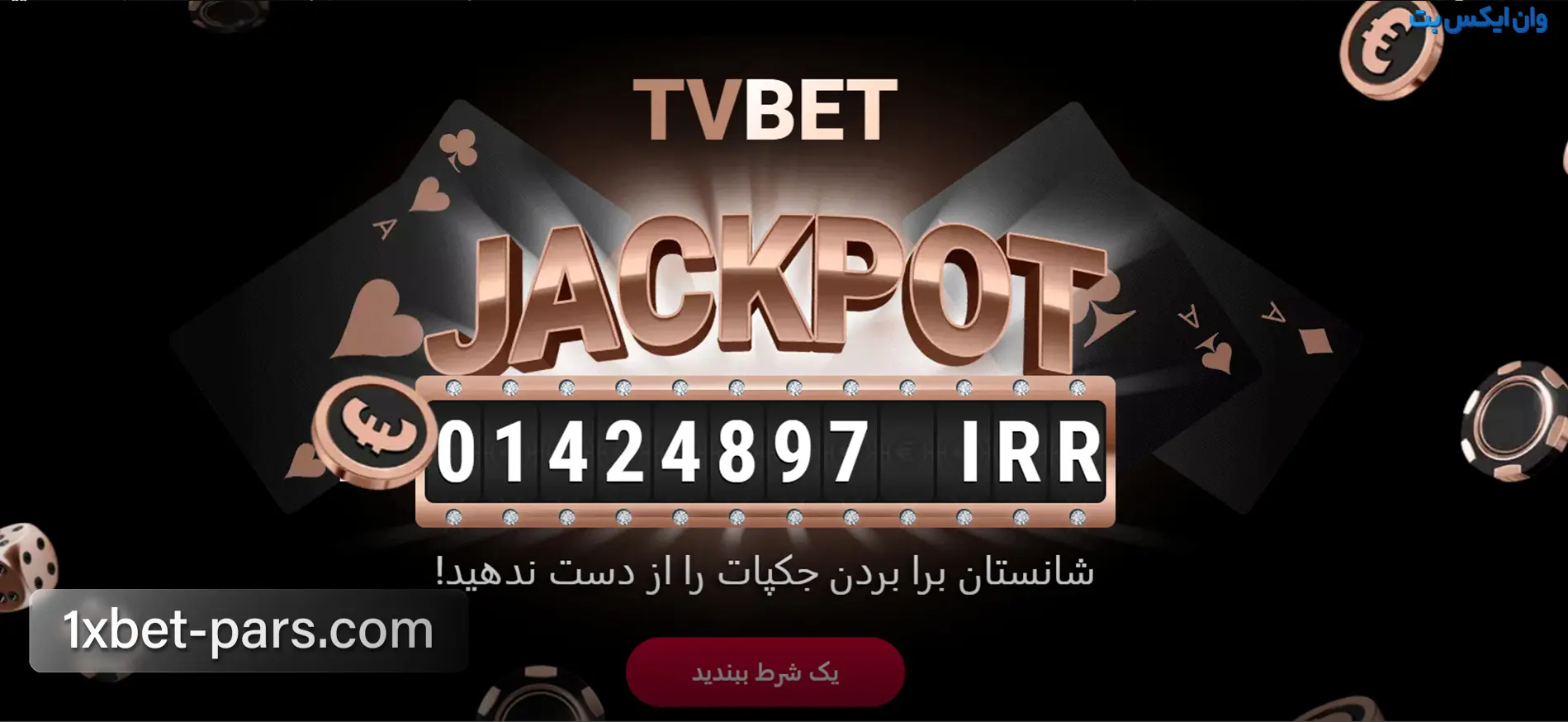 بنر جکپات TVBet در وان ایکس بت