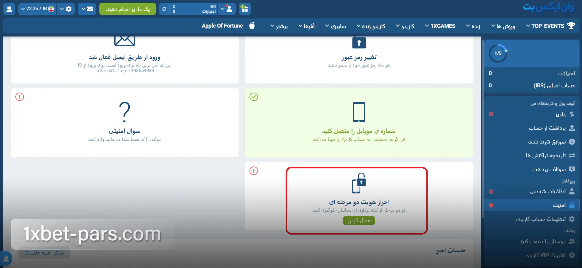 بخش احراز هویت دو مرحله ای در تنظیمات امنیت حساب وان ایکس بت