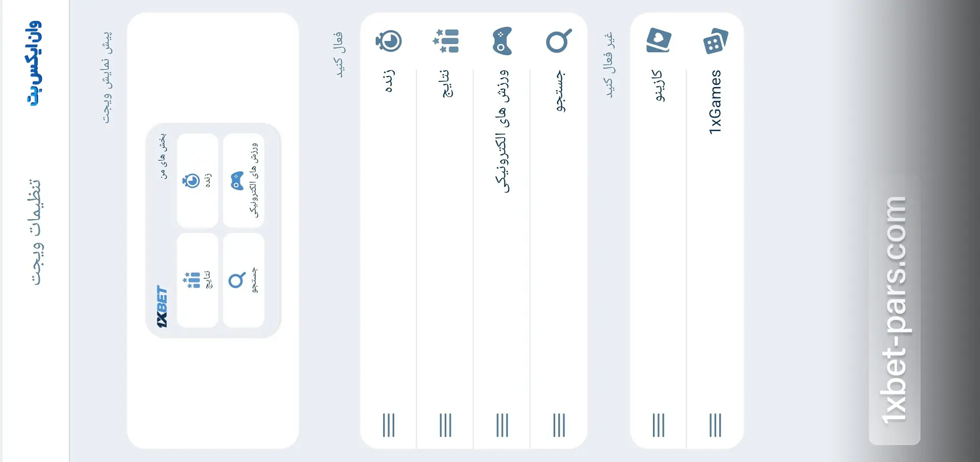 تنظیمات ویجت در اپلیکیشن وان ایکس بت برای جابه جایی بخش های صفحه اصلی