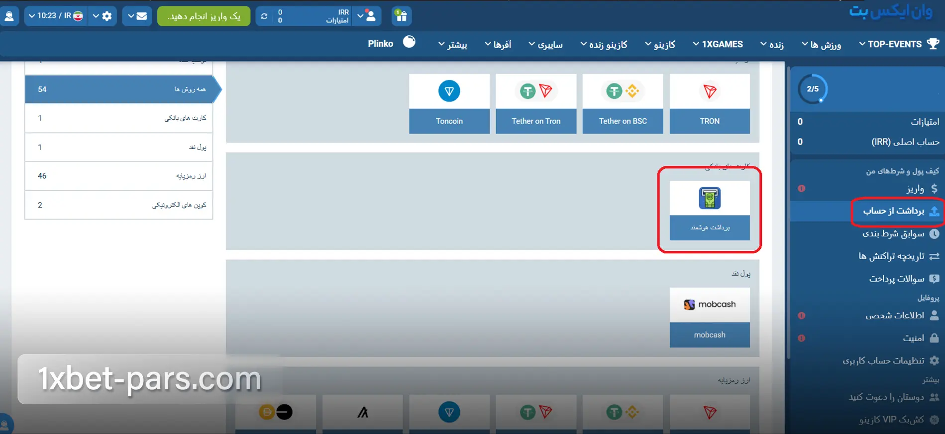 صفحه روش های برداشت از حساب در وان ایکس بت